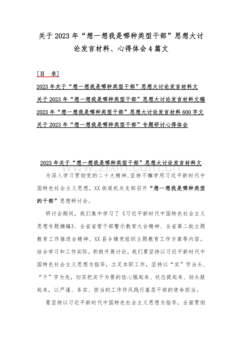 关于2023年“想一想我是哪种类型干部”思想大讨论发言材料、心得体会4篇文.docx_第1页