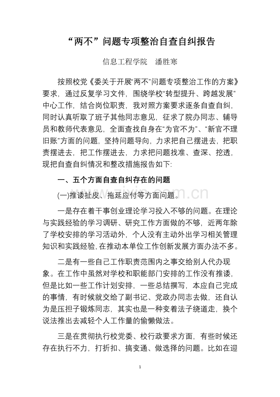 “为官不为”和“新官不理旧账“两不问题自查自纠报告.docx_第1页