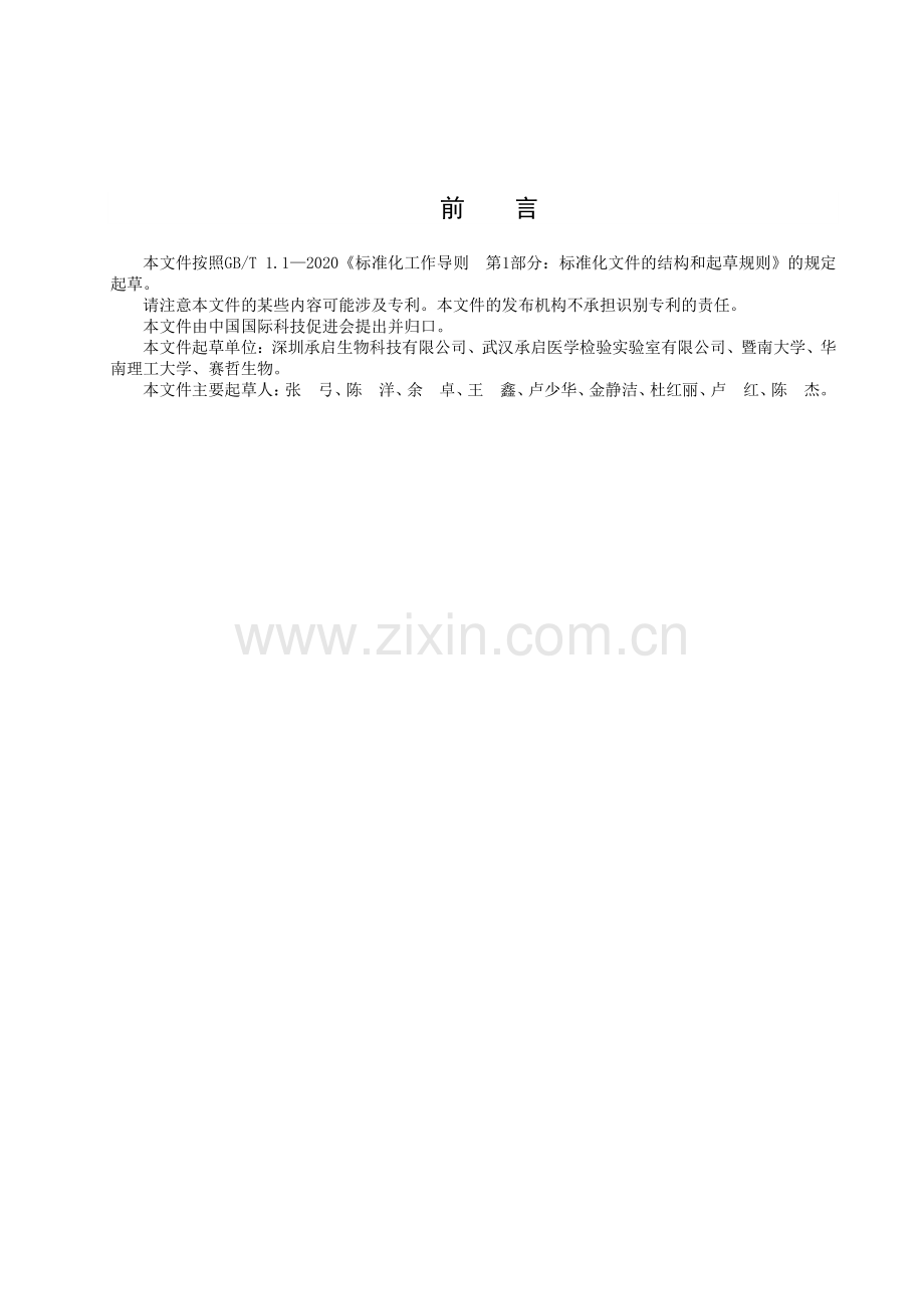 T_CI 121-2023 RNA定量测序技术规程.pdf_第3页