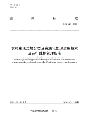 《T_CI 140-2023 农村生活垃圾分类及资源化处理适用技术及运行维护管理指南》.pdf