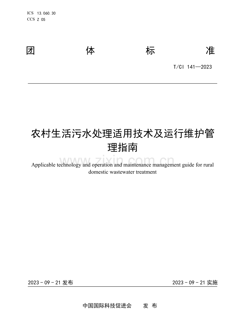 T_CI 141-2023 农村生活污水处理适用技术及运行维护管理指南.docx_第1页