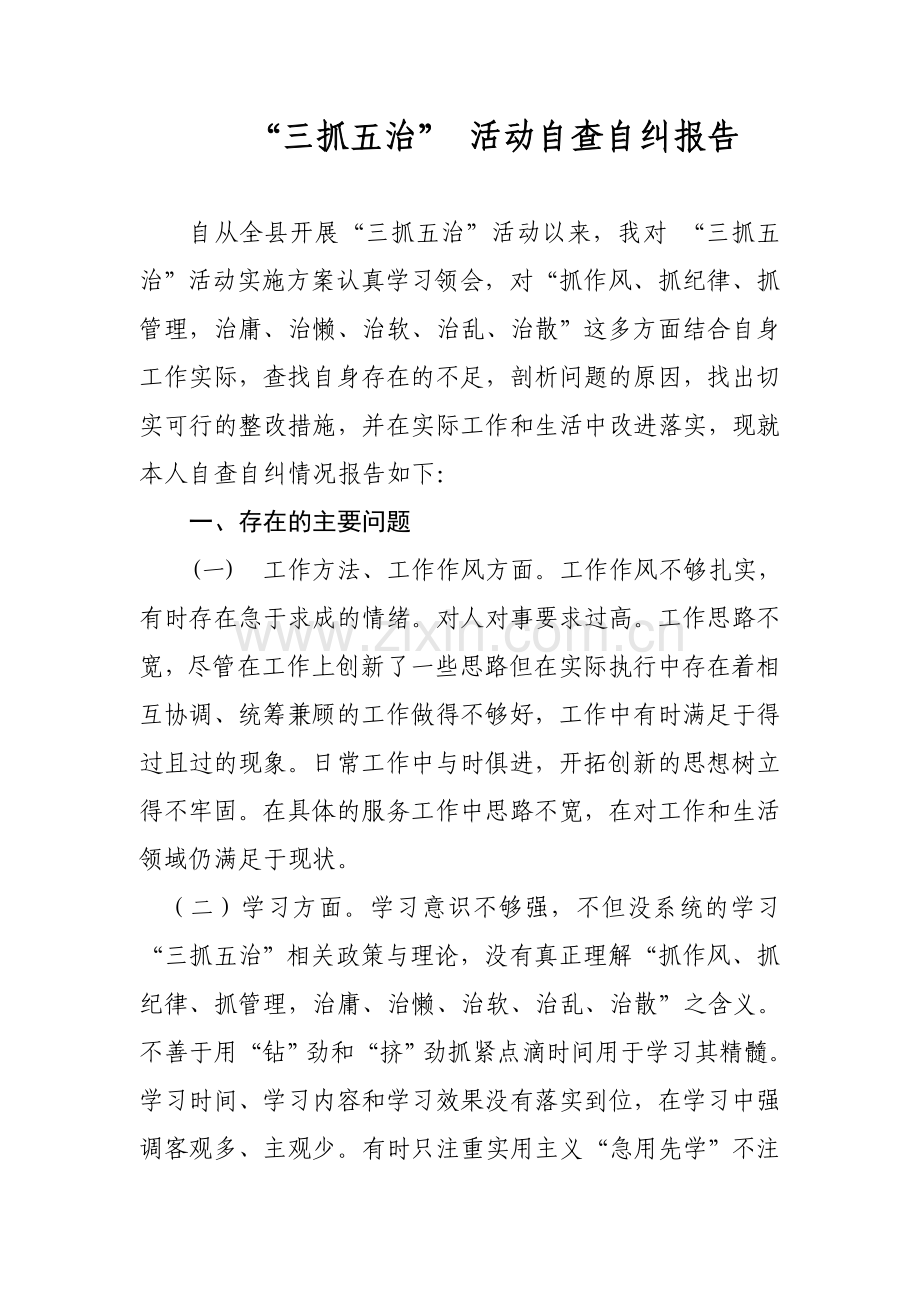 “三抓五治”-活动自查自纠报告.doc_第1页