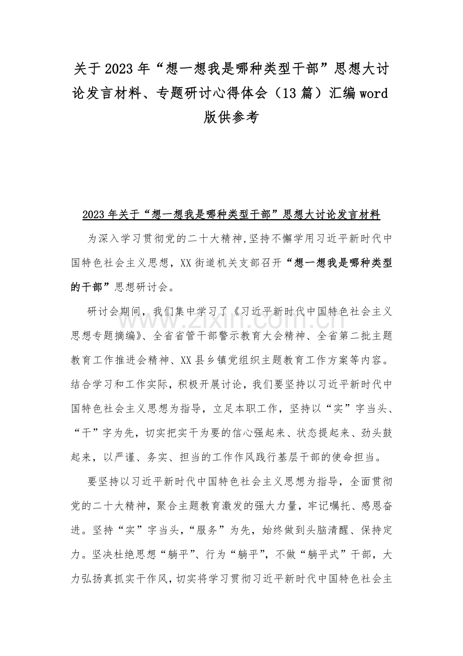 关于2023年“想一想我是哪种类型干部”思想大讨论发言材料、专题研讨心得体会（13篇）汇编word版供参考.docx_第1页