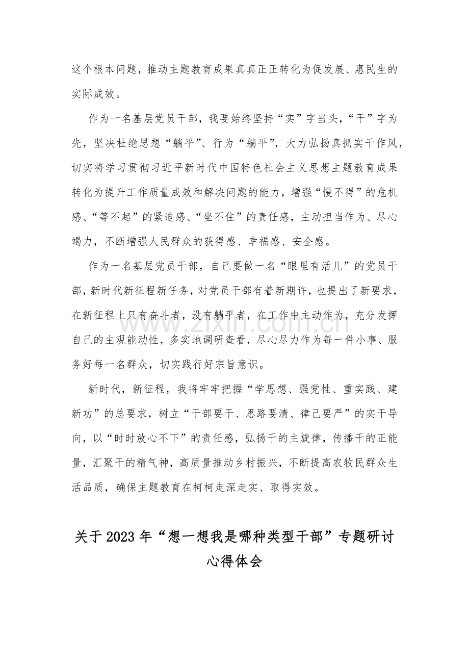 关于2023年“想一想我是哪种类型干部”思想大讨论发言材料、专题研讨心得体会（13篇）汇编word版供参考.docx_第3页