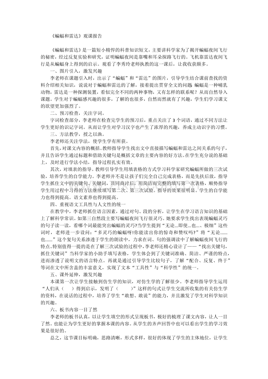 《蝙蝠和雷达》观课报告.docx_第1页