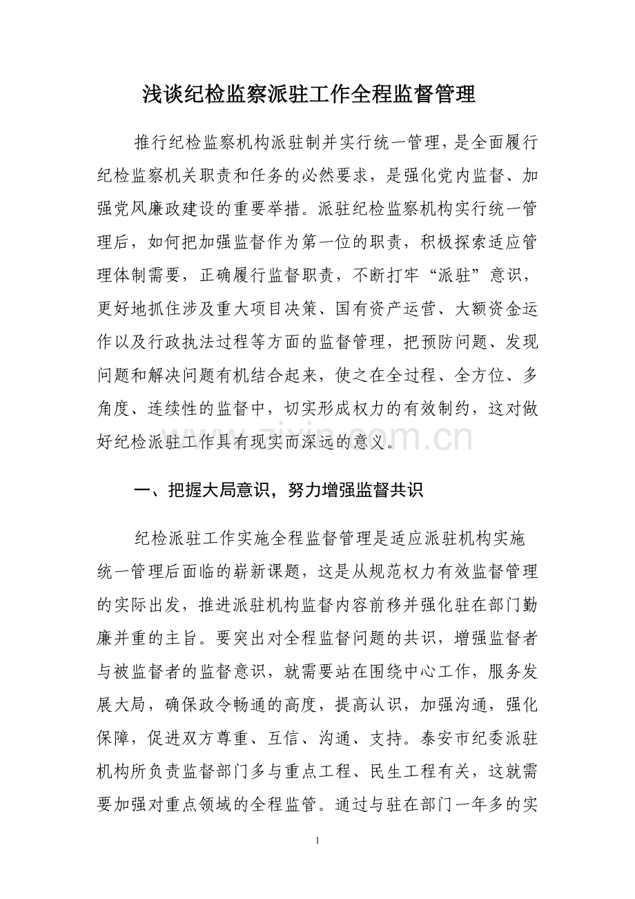 (外发)浅谈纪检监察派驻工作全程监督管理.doc_第1页