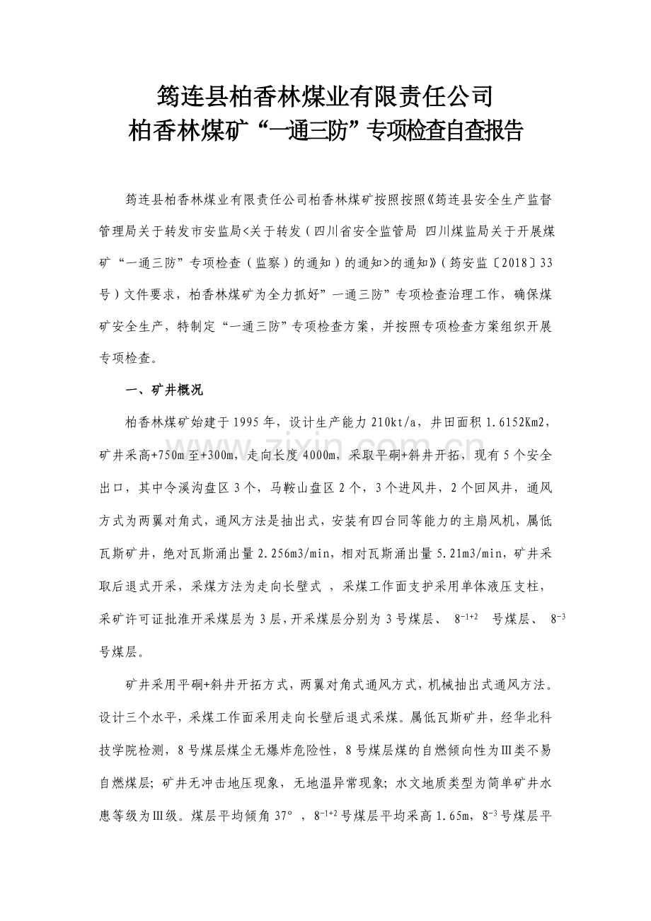 “一通三防”专项检查自查报告.doc_第1页