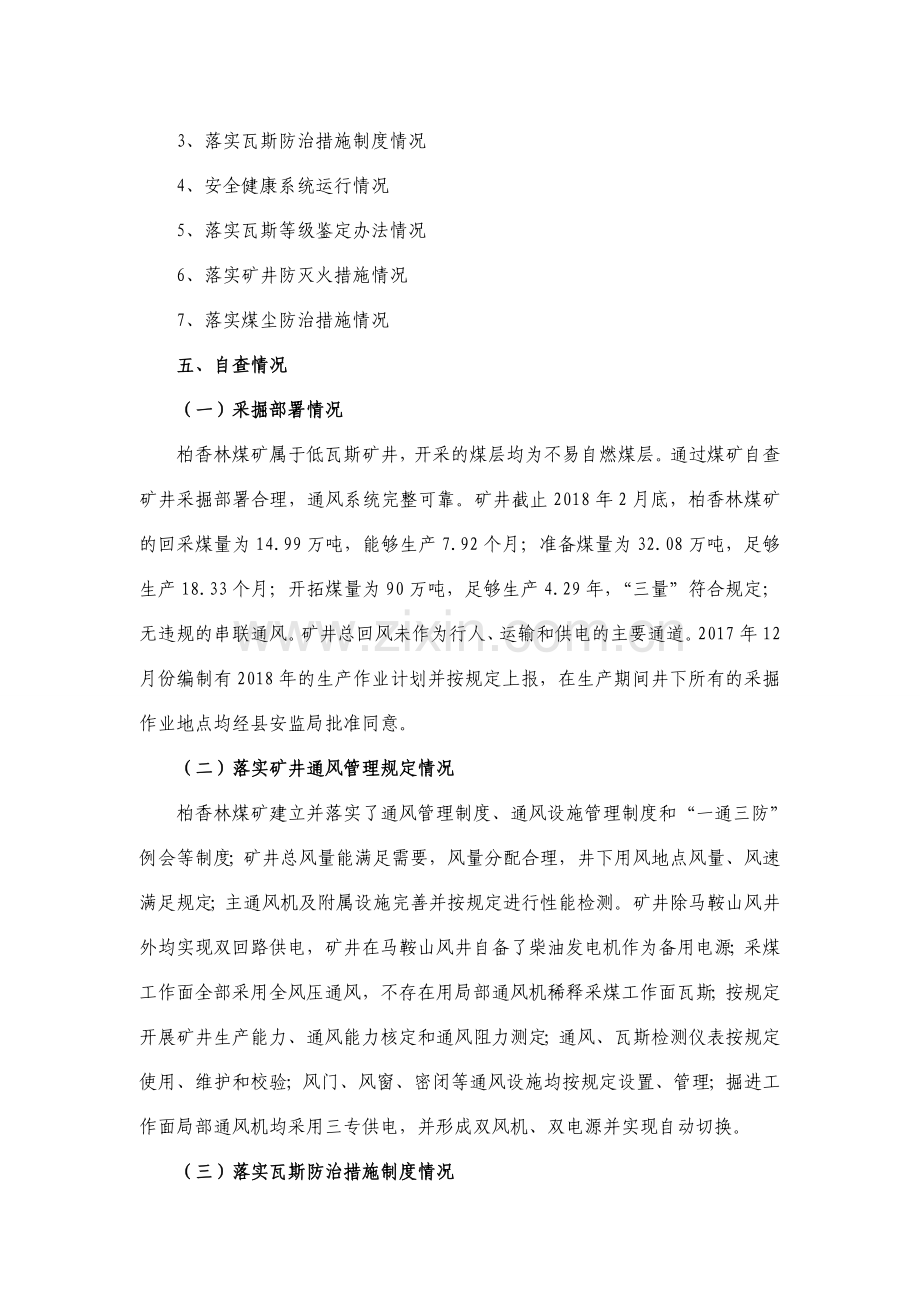 “一通三防”专项检查自查报告.doc_第3页