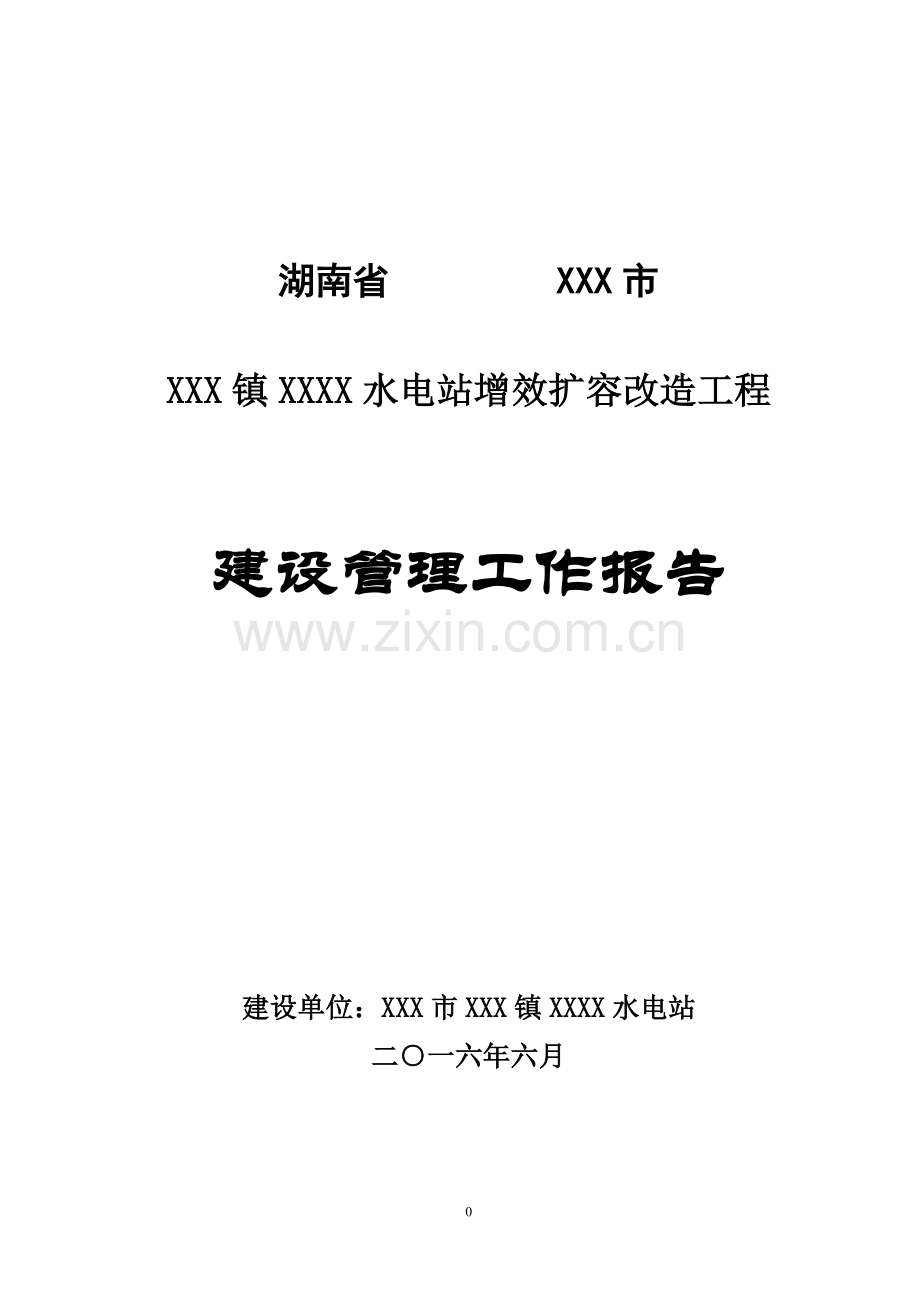 (XX电站)增效扩容改造工程建设管理工作报告.doc_第1页