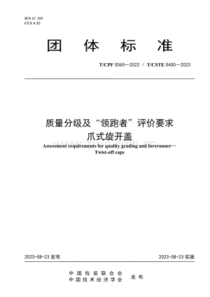 T_CPF 0060-2023 T_CSTE 0400-2023 质量分级及“领跑者”评价要求 爪式.pdf