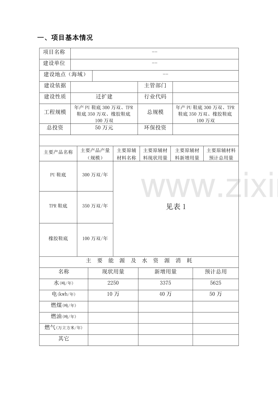 (橡胶)橡胶鞋底生产线环评报告表.doc_第2页