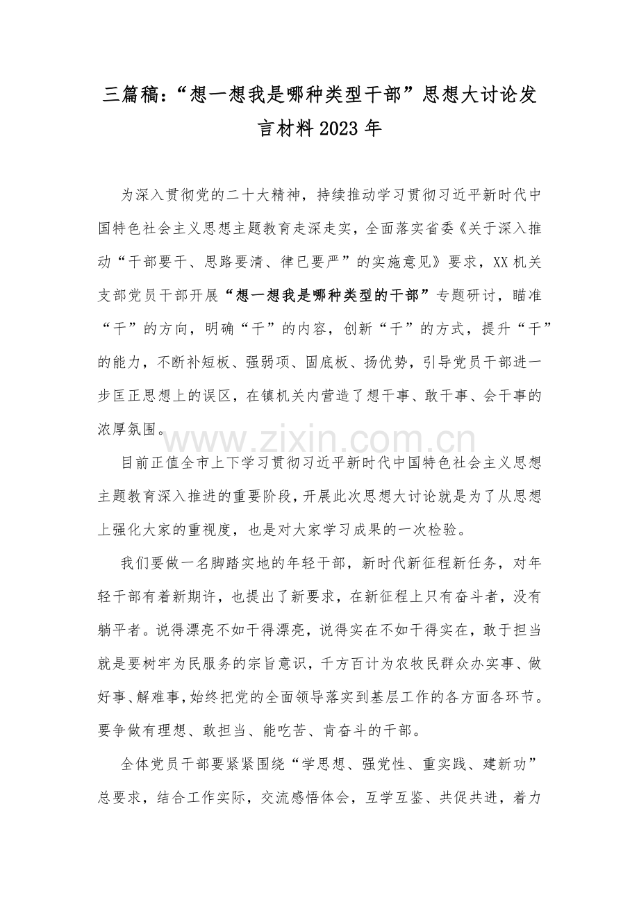 三篇稿：“想一想我是哪种类型干部”思想大讨论发言材料2023年.docx_第1页