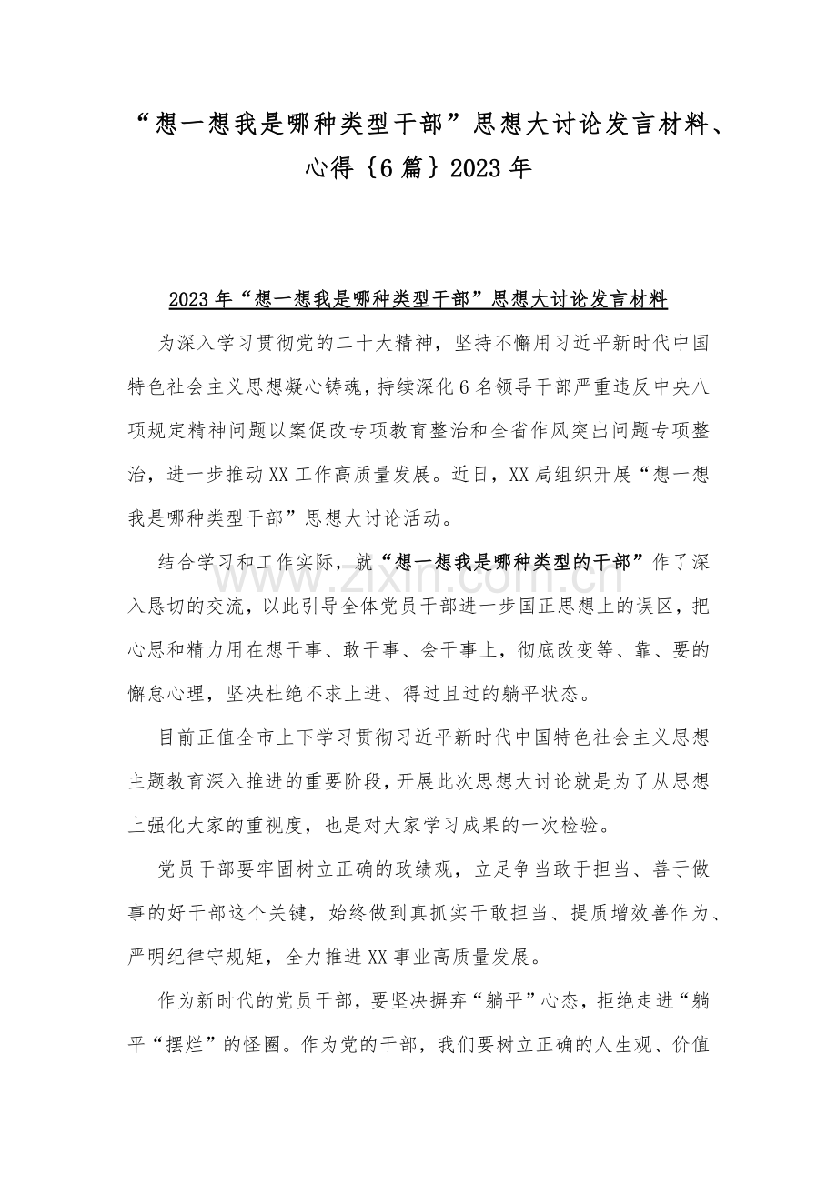 “想一想我是哪种类型干部”思想大讨论发言材料、心得｛6篇｝2023年.docx_第1页