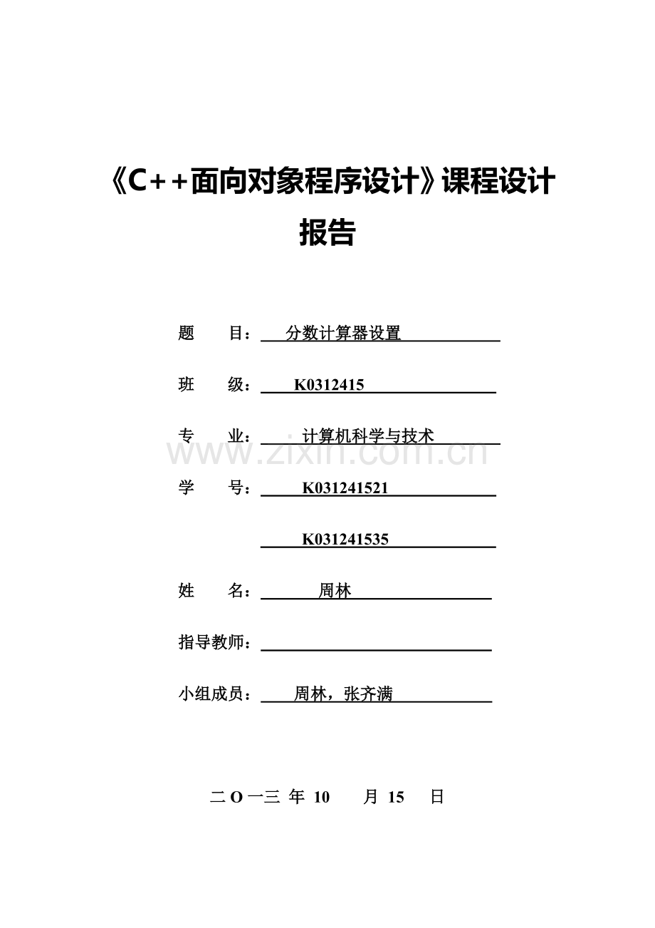 《C++面向对象程序设计》课程设计报告.doc_第1页