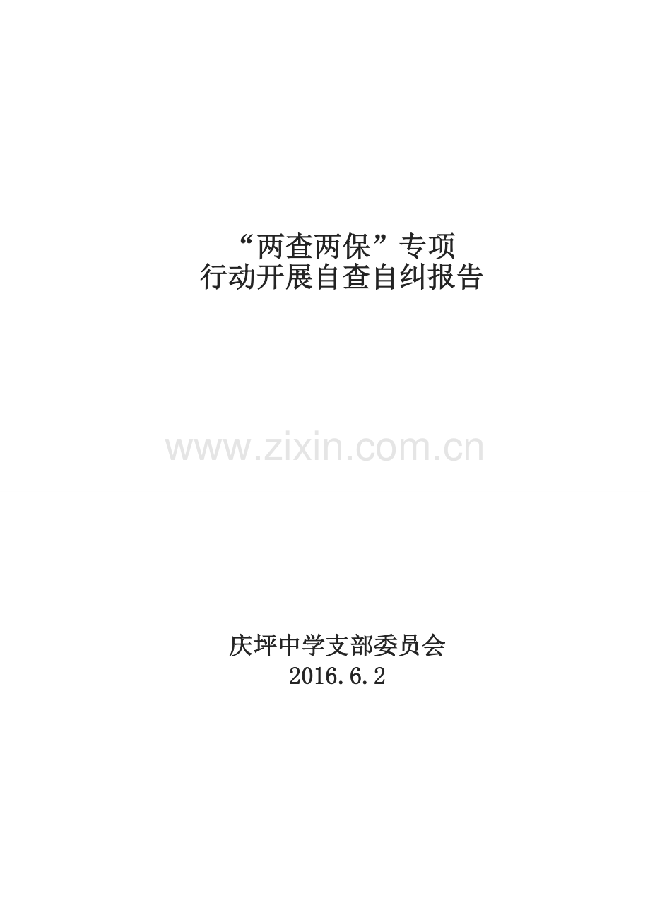 “两查两保”自查自纠报告.docx_第1页