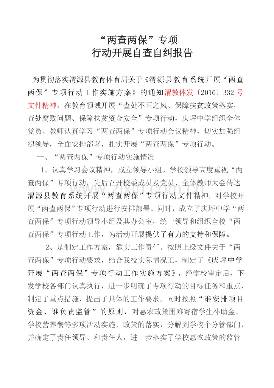 “两查两保”自查自纠报告.docx_第2页