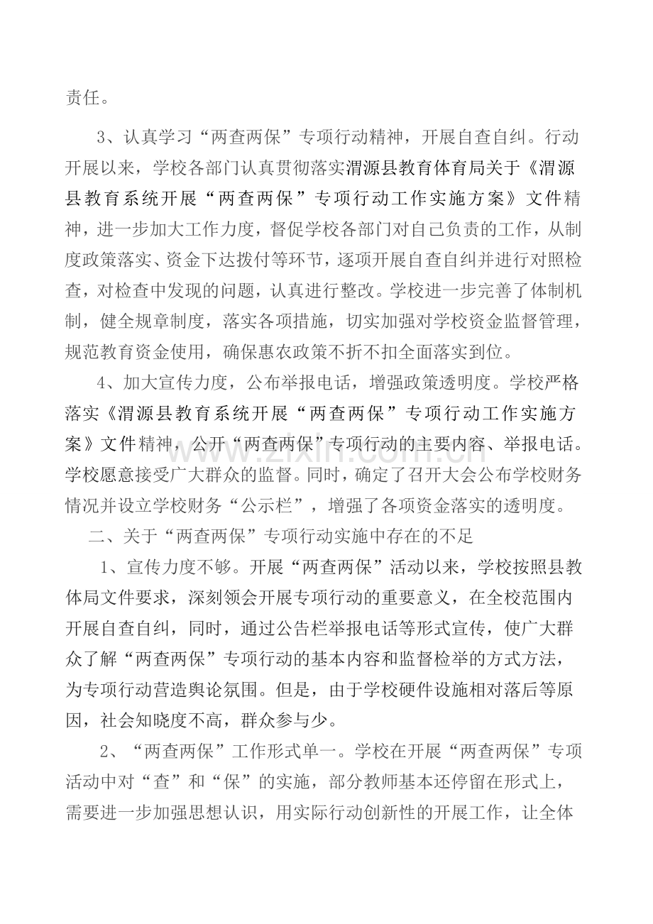 “两查两保”自查自纠报告.docx_第3页