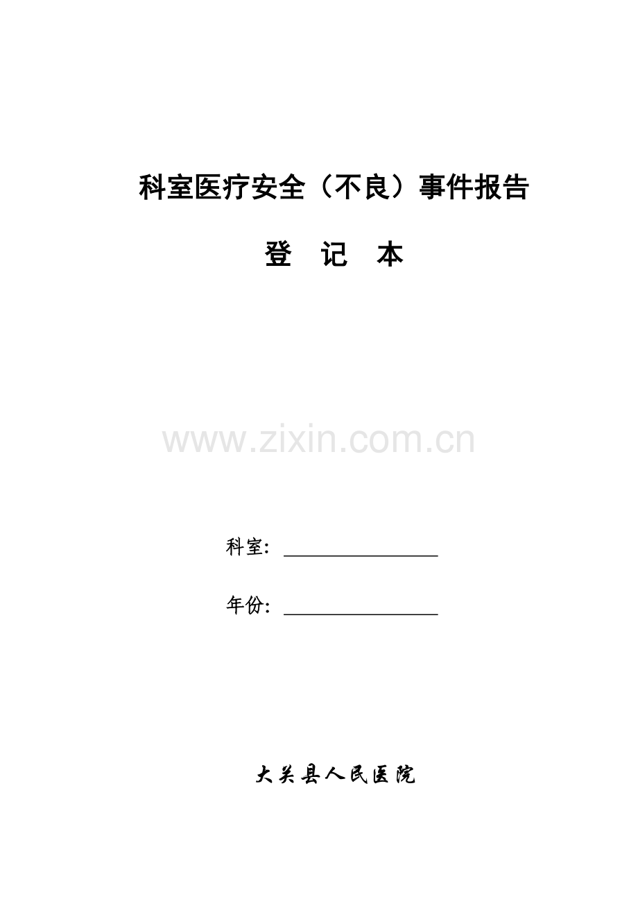 (全面)科室医疗安全(不良)事件报告登记本.doc_第1页