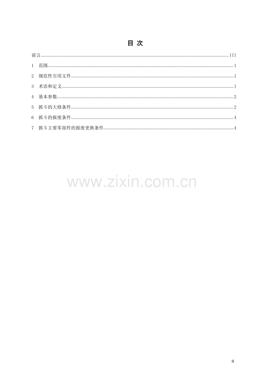 T_CCTASH 001-2021 散货机械抓斗的大修与报废条件.pdf_第2页