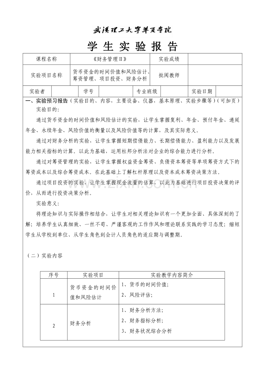 《财务管理Ⅱ》实验报告书.doc_第1页