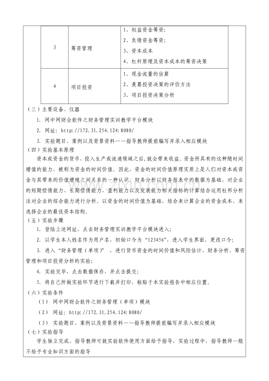 《财务管理Ⅱ》实验报告书.doc_第2页