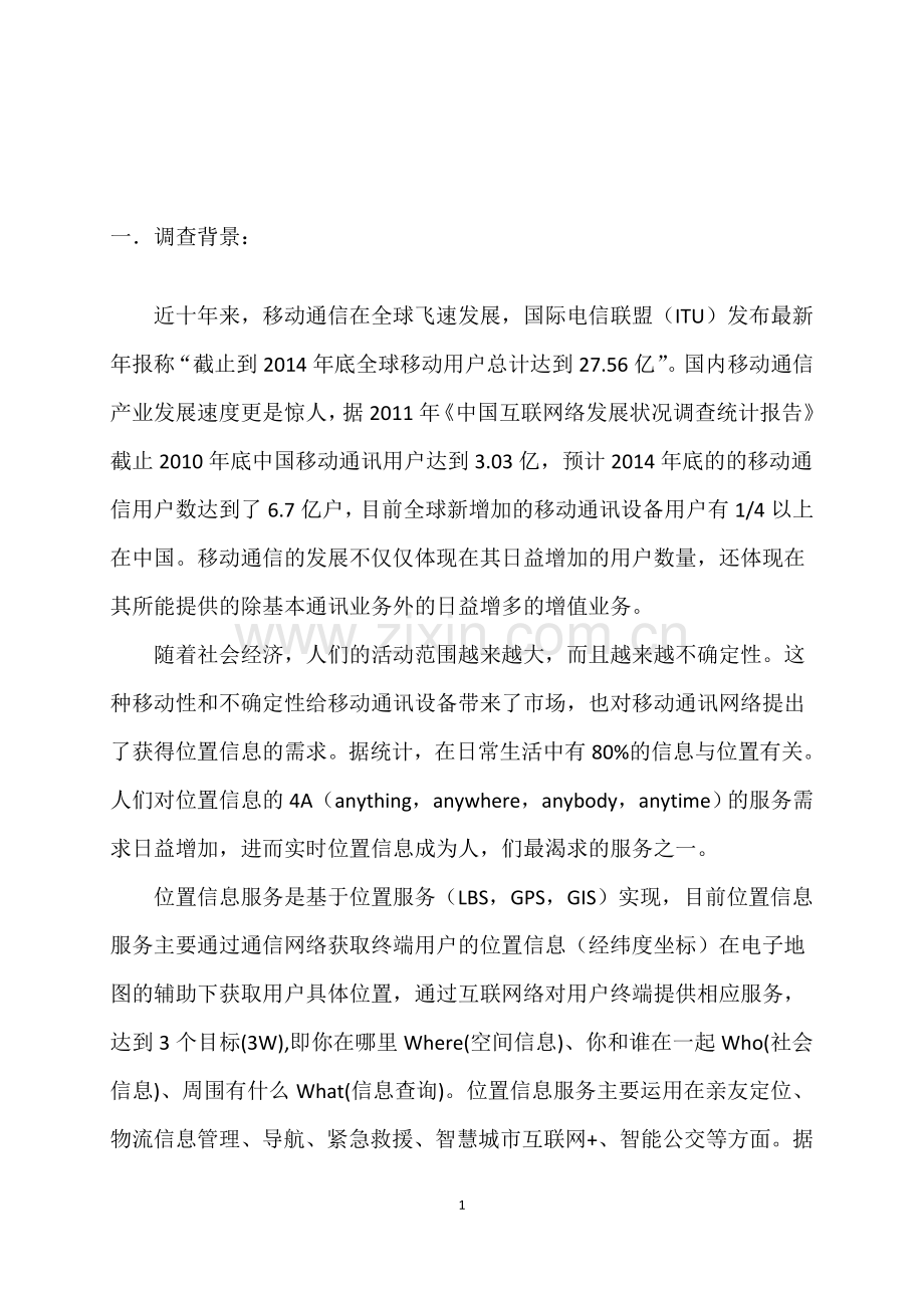 “互联网+基于位置的服务”对人们生活的影响的调查.doc_第2页