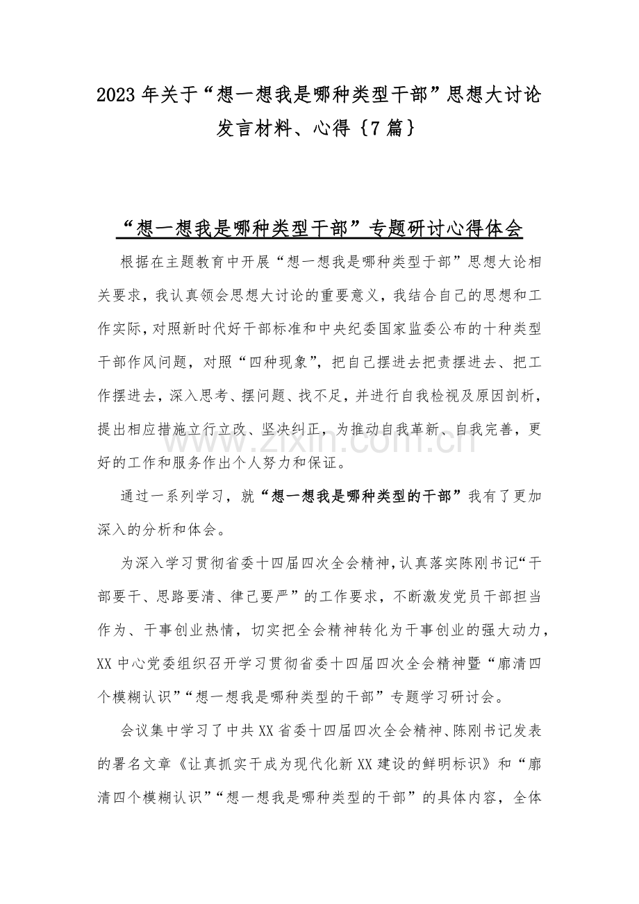 2023年关于“想一想我是哪种类型干部”思想大讨论发言材料、心得｛7篇｝v.docx_第1页