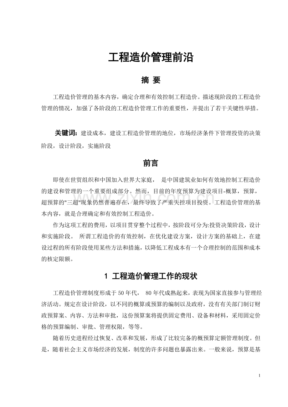 [论文]工程造价管理前沿(中英文对照).doc_第1页