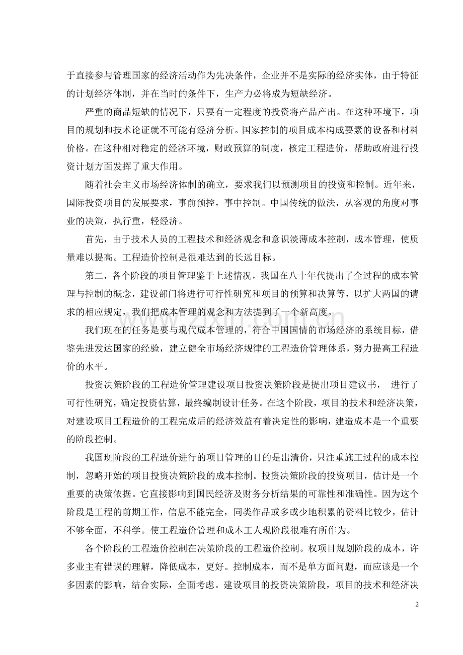 [论文]工程造价管理前沿(中英文对照).doc_第2页