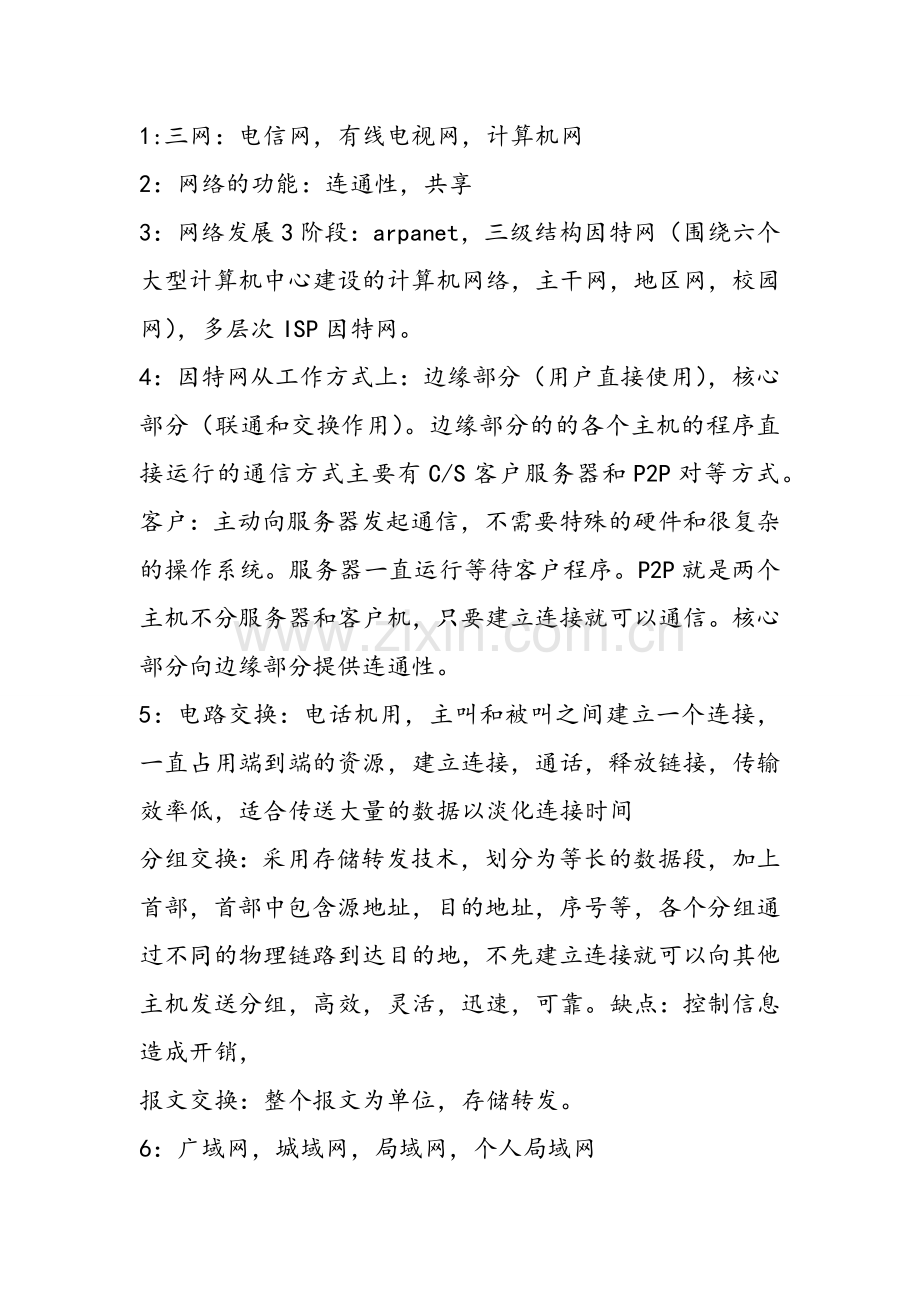 (考研复试)计算机网络笔记.docx_第1页