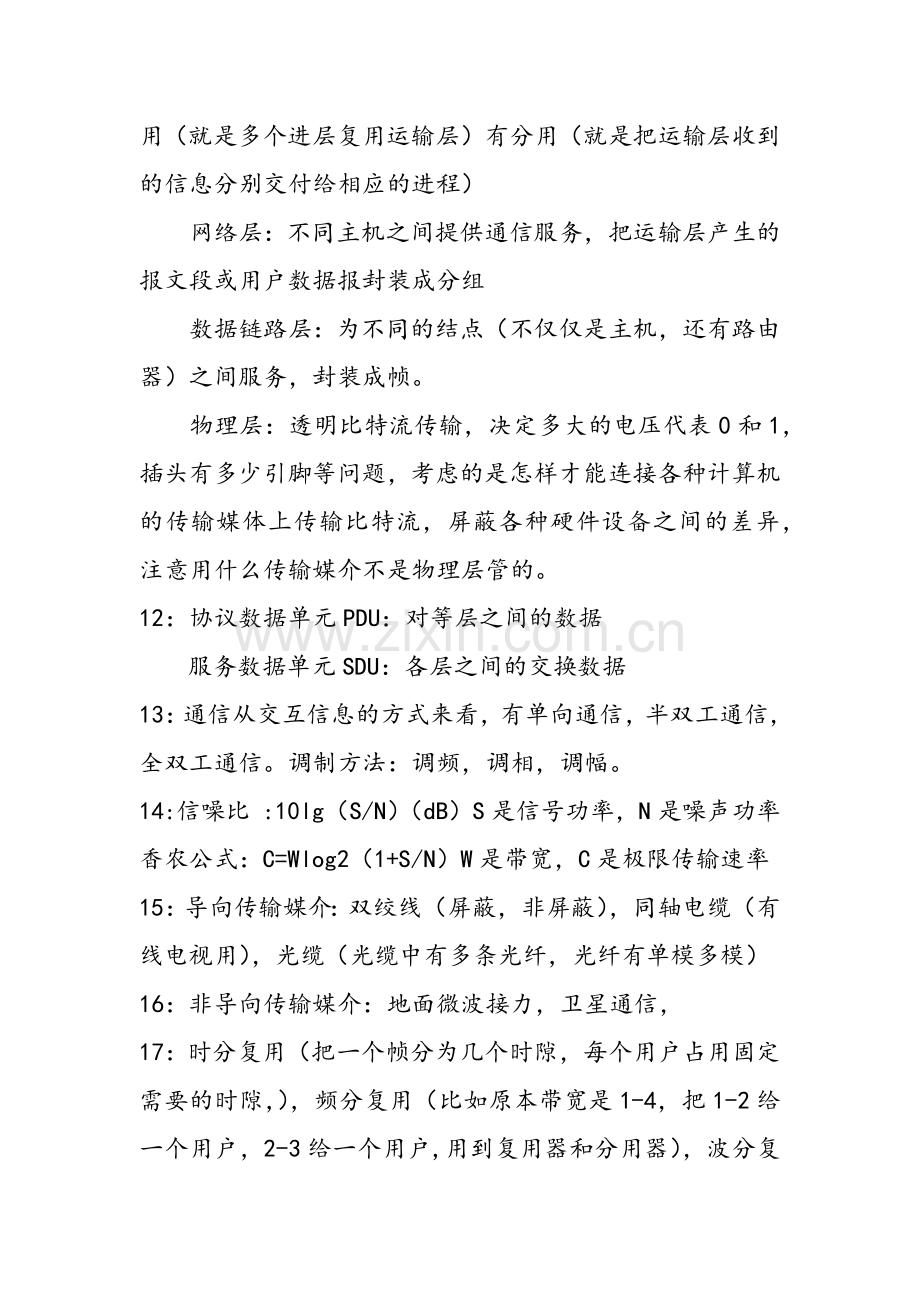 (考研复试)计算机网络笔记.docx_第3页