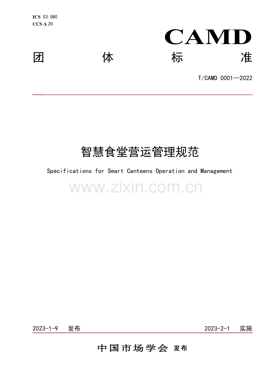 T_CAMD 0001-2022 智慧食堂营运管理规范.pdf_第1页