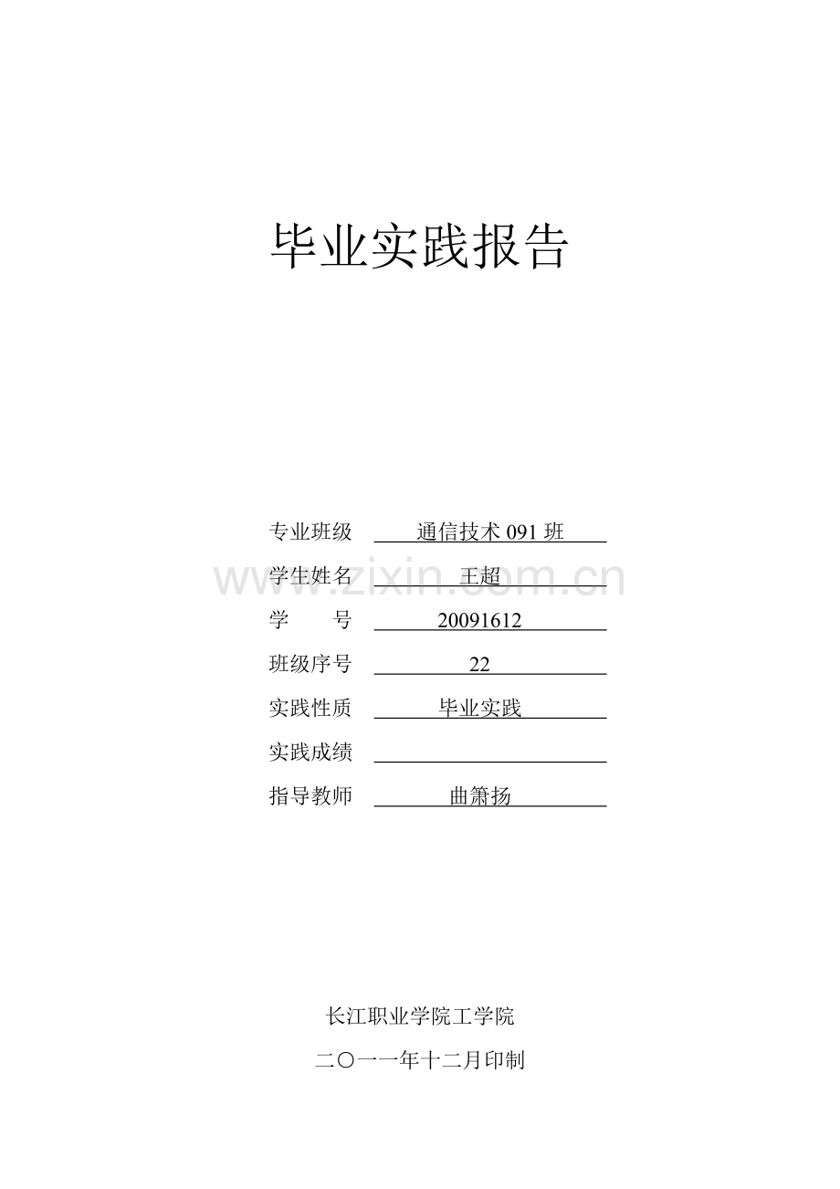 《毕业实践报告》(无线网络优化).doc_第1页