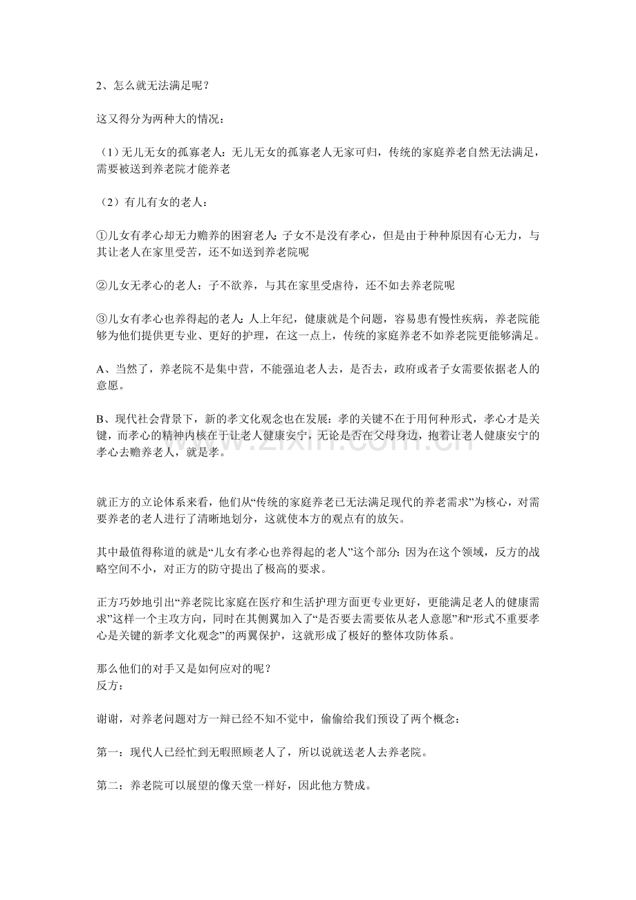 (原创)浅析经典之十一：赞成or不赞成送老人进养老院.doc_第2页