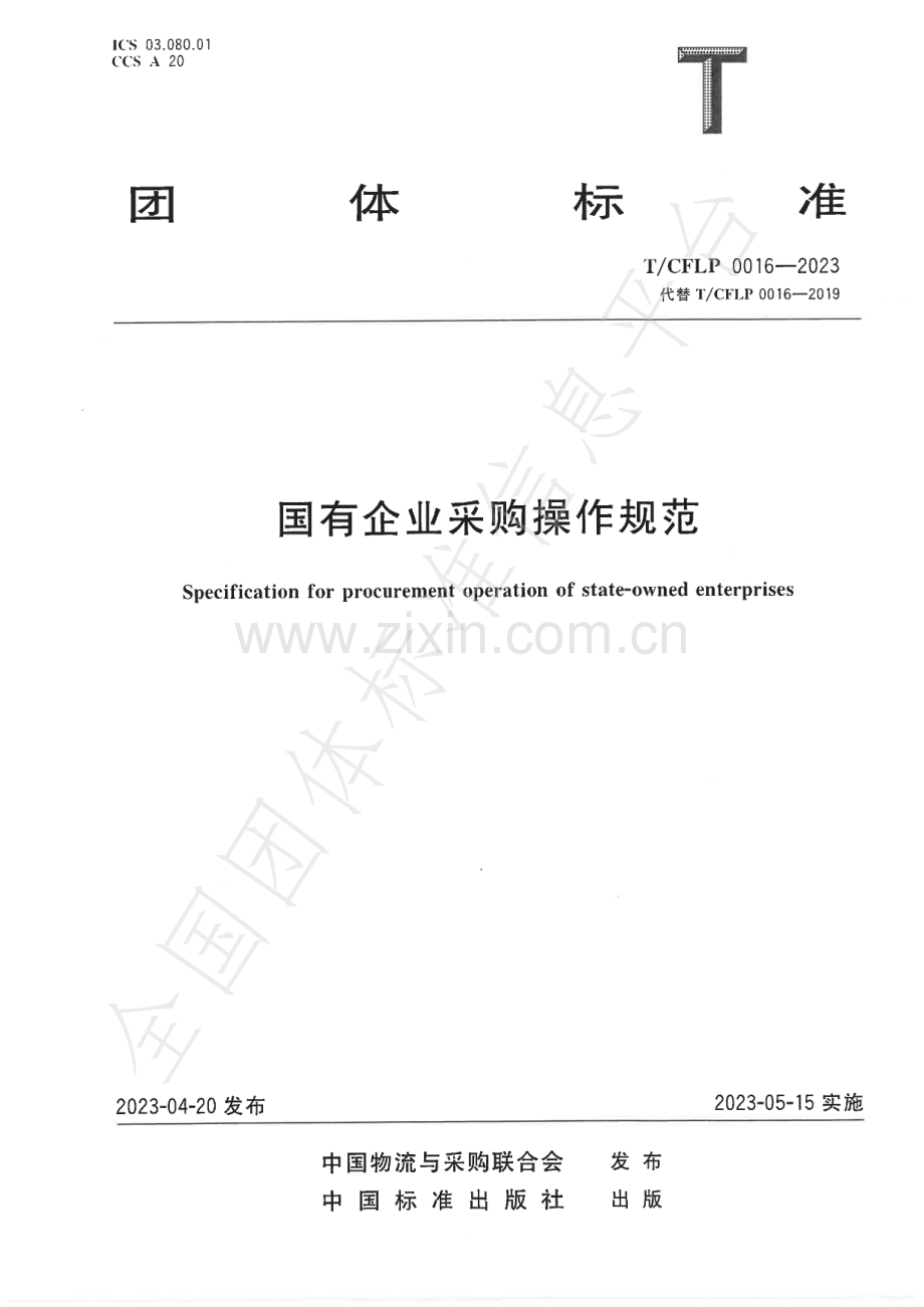 T_CFLP 0016-2023 国有企业采购操作规范.pdf_第1页