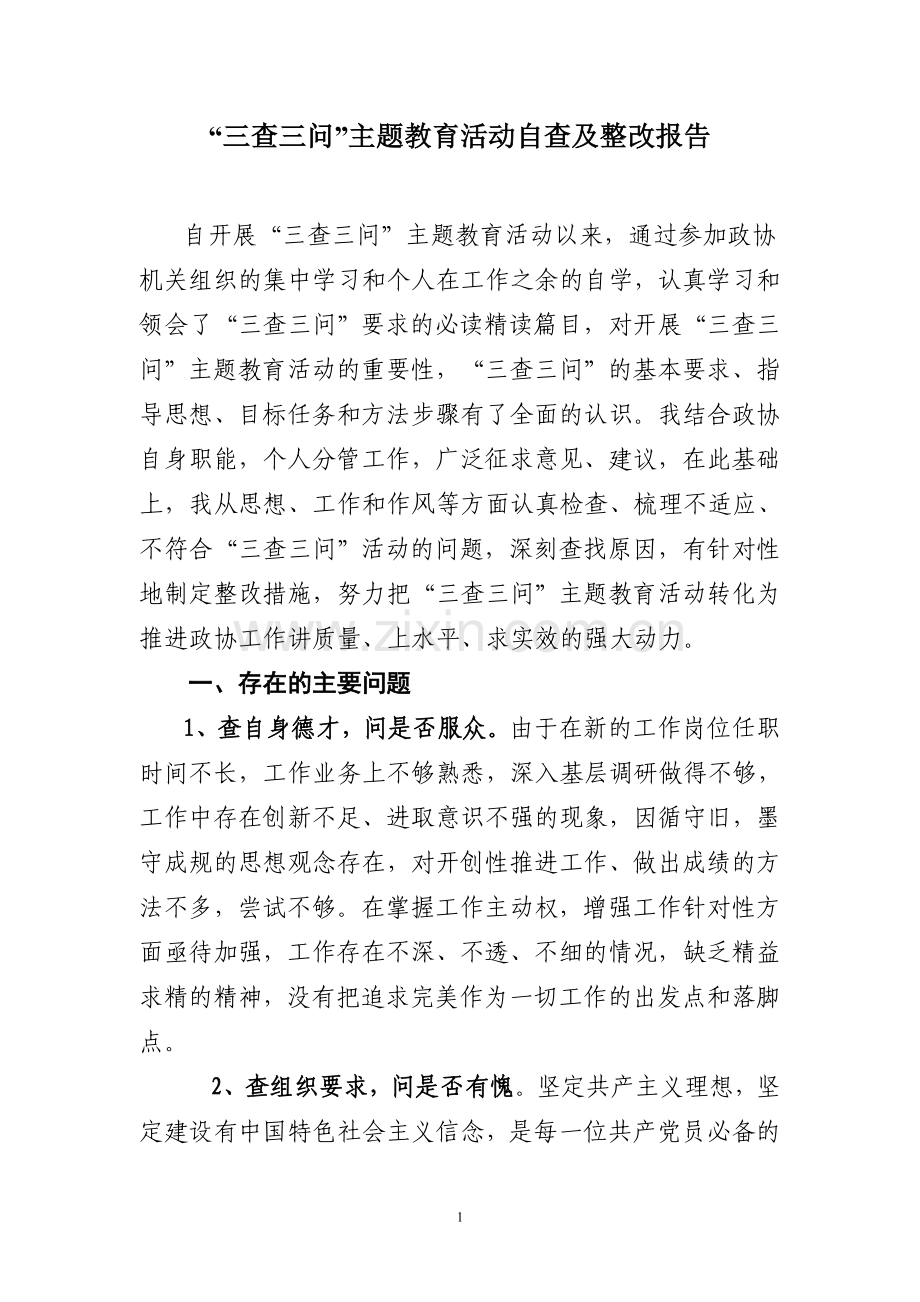 “三查三问”活动自查及整改报告.doc_第1页