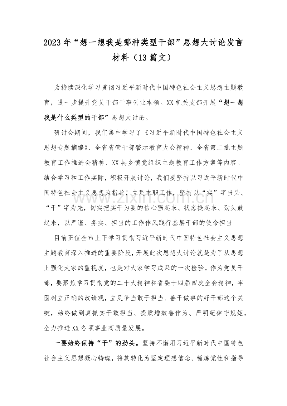 2023年“想一想我是哪种类型干部”思想大讨论发言材料（13篇文）.docx_第1页