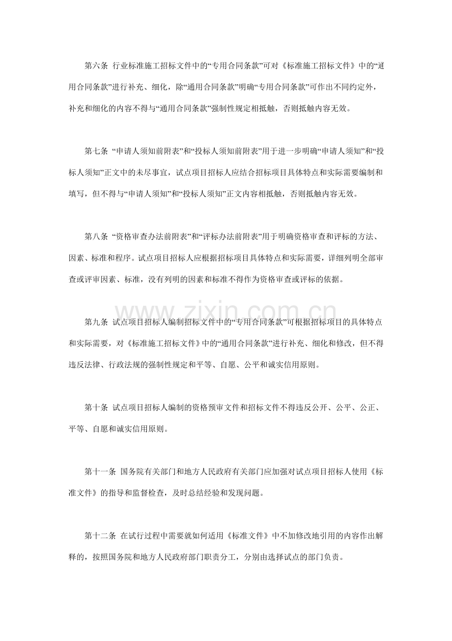 《标准施工招标资格预审文件》和《标准施工招标文件》试行规定.doc_第3页