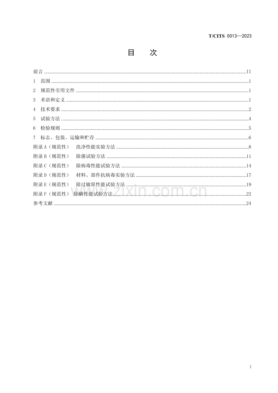 T_CITS 0013-2023 医护级洗衣机.docx_第3页