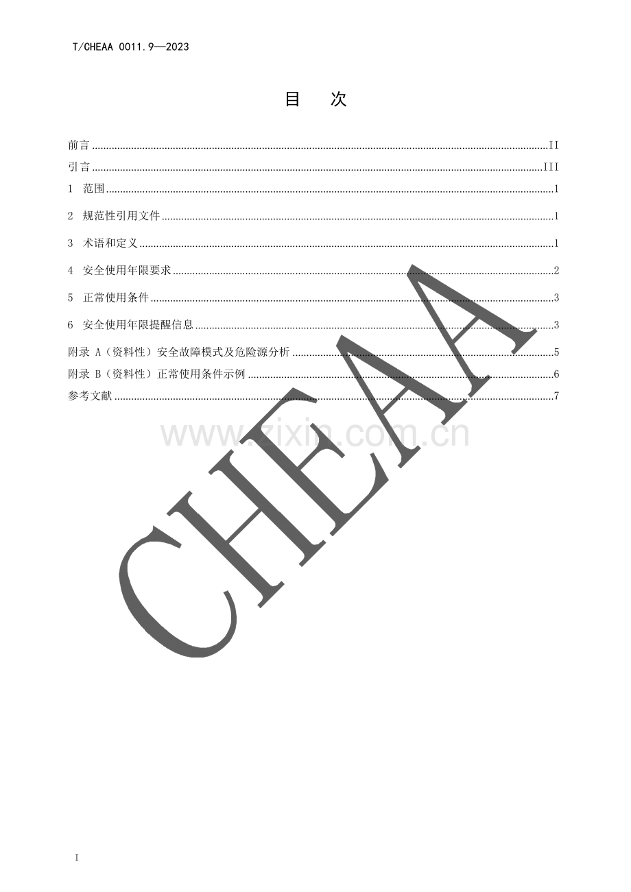 T_CHEAA 0011.9-2023 家用电器安全使用年限 第9部分：智能坐便器.docx_第2页