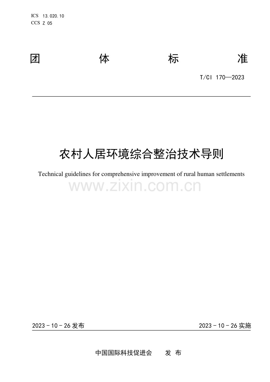 T_CI 170-2023 农村人居环境综合整治技术导则.pdf_第1页