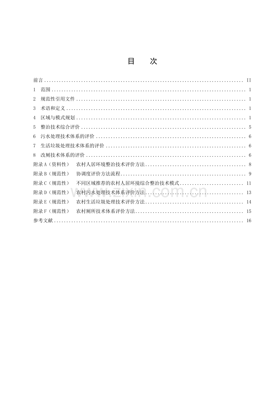 T_CI 170-2023 农村人居环境综合整治技术导则.pdf_第2页