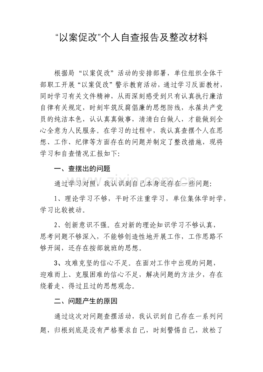 “以案促改”个人自查报告.docx_第1页