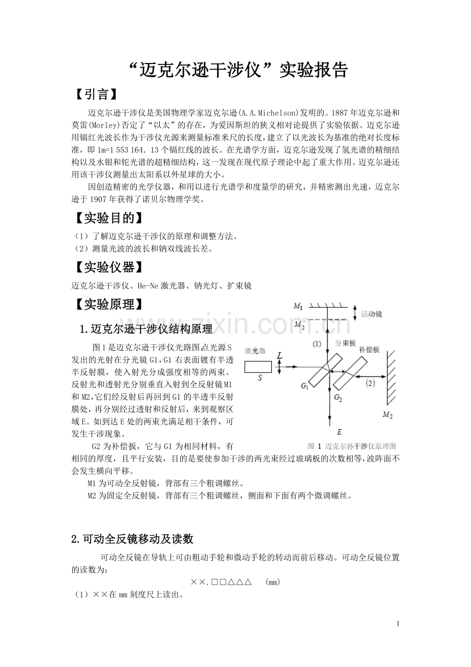 “迈克尔逊干涉仪”实验报告.docx_第1页