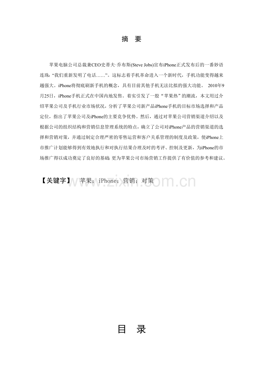 (毕业论文)苹果公司的营销策略—以iPhone为例.doc_第2页