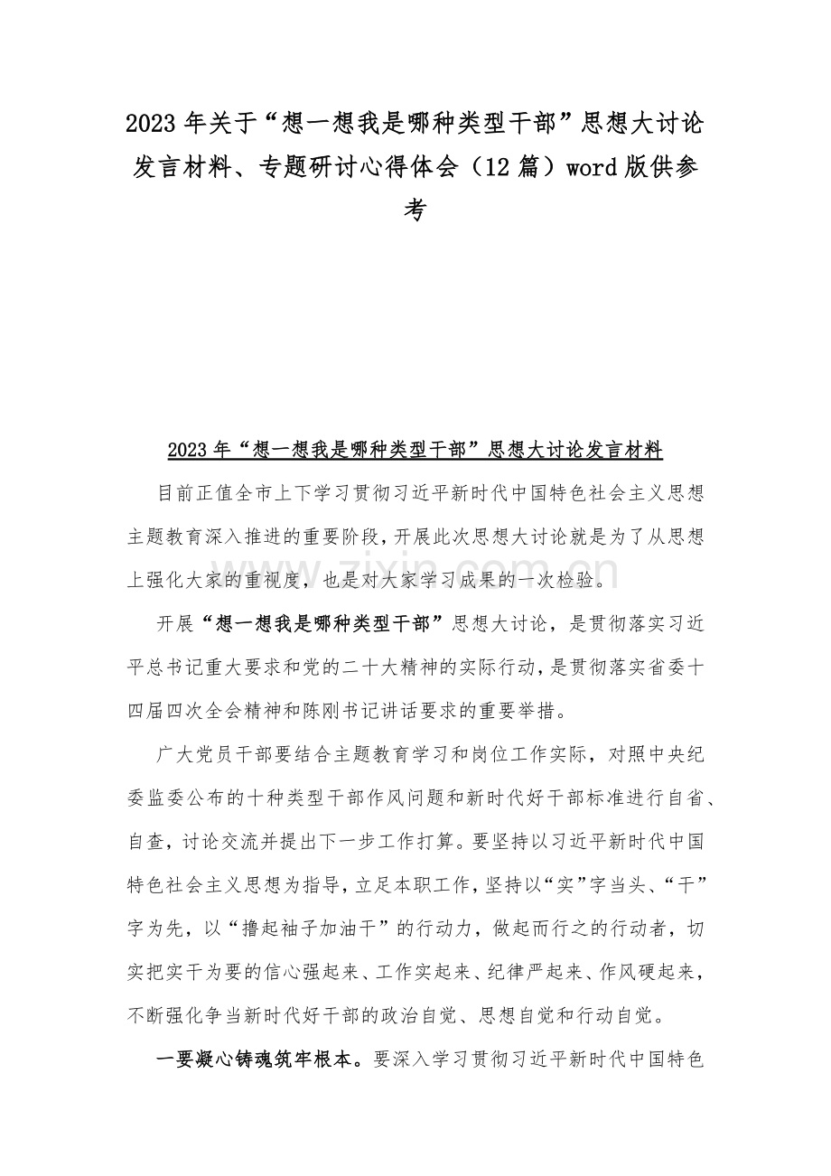 2023年关于“想一想我是哪种类型干部”思想大讨论发言材料、专题研讨心得体会（12篇）word版供参考.docx_第1页