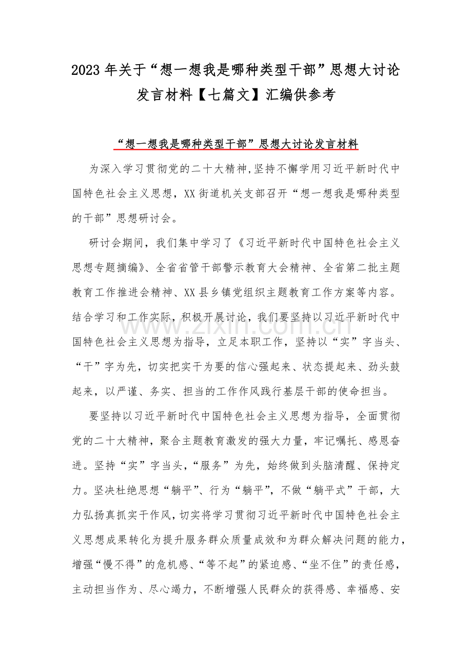 2023年关于“想一想我是哪种类型干部”思想大讨论发言材料【七篇文】汇编供参考.docx_第1页