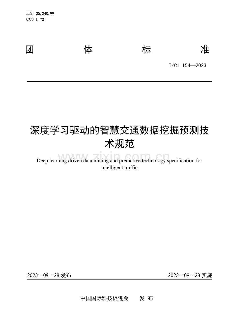 T_CI 154-2023 深度学习驱动的智慧交通数据挖掘预测技术规范.pdf_第1页