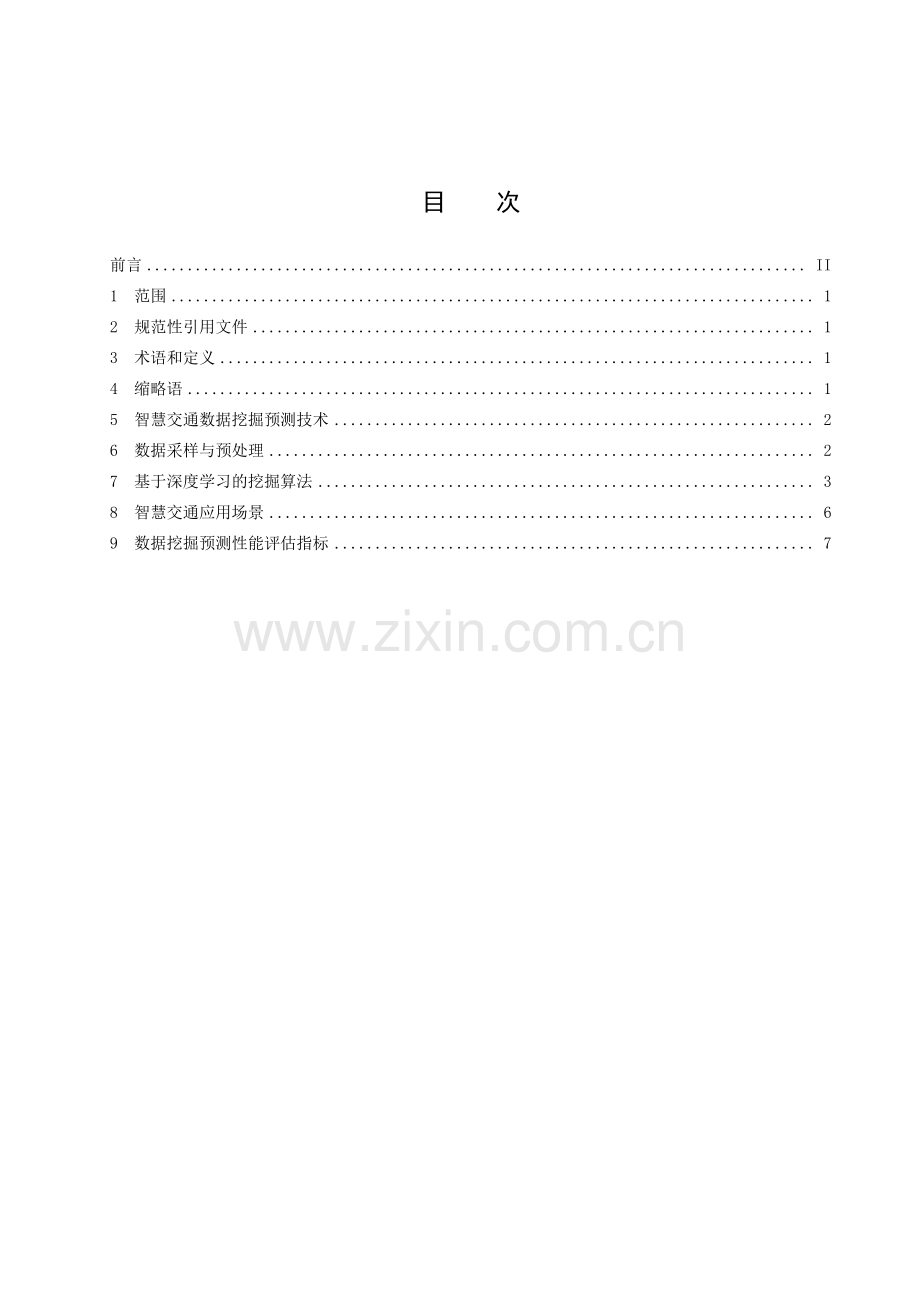 T_CI 154-2023 深度学习驱动的智慧交通数据挖掘预测技术规范.pdf_第2页