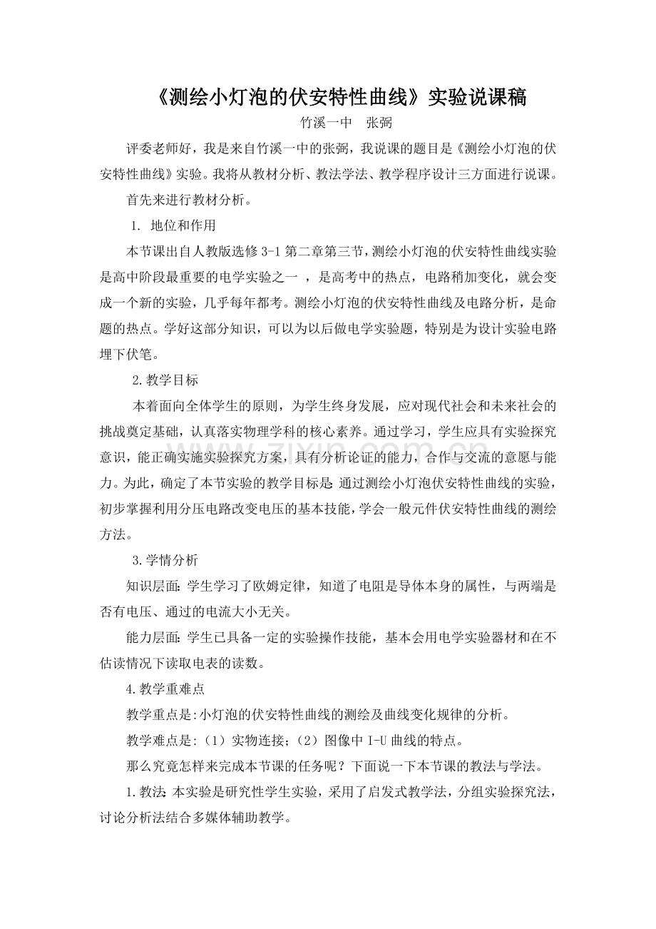 《测绘小灯泡的伏安特性曲线》实验说课稿.docx_第1页